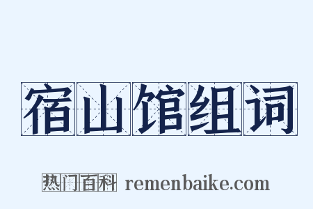 宿山馆组词是什么意思的图片
